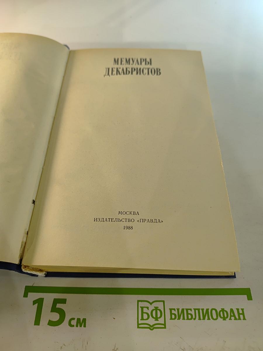 Мемуары декабристов