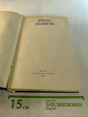 Мемуары декабристов