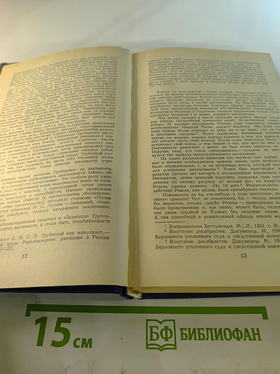Мемуары декабристов