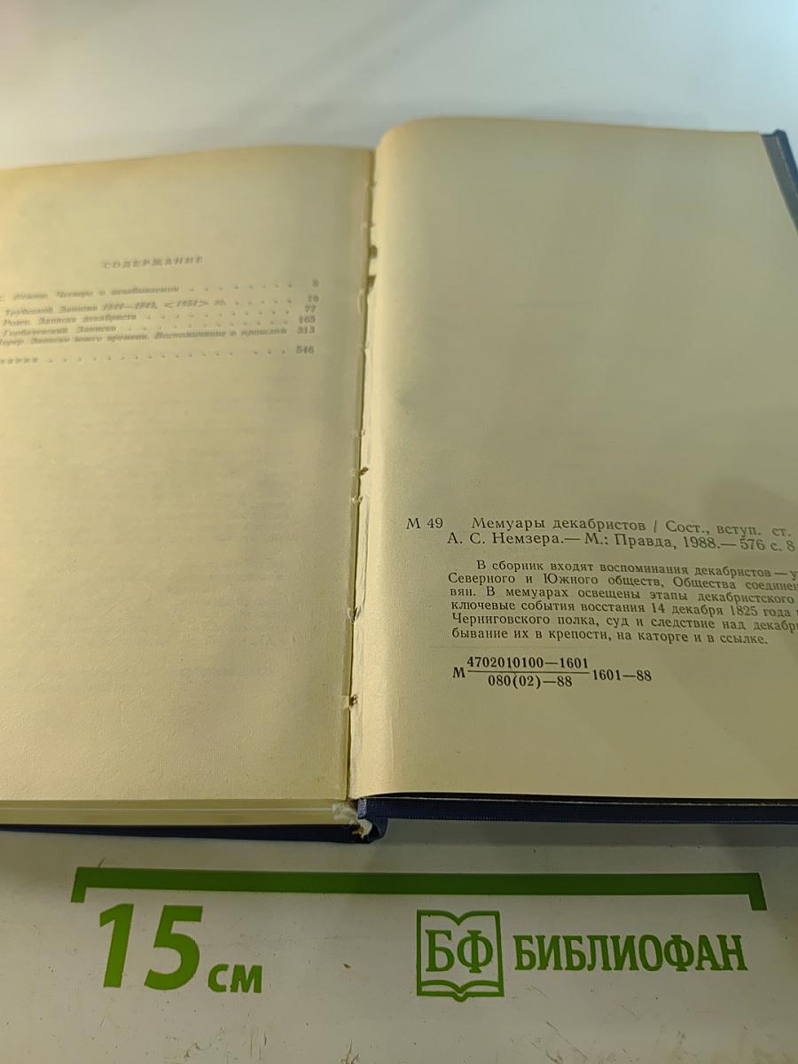 Мемуары декабристов