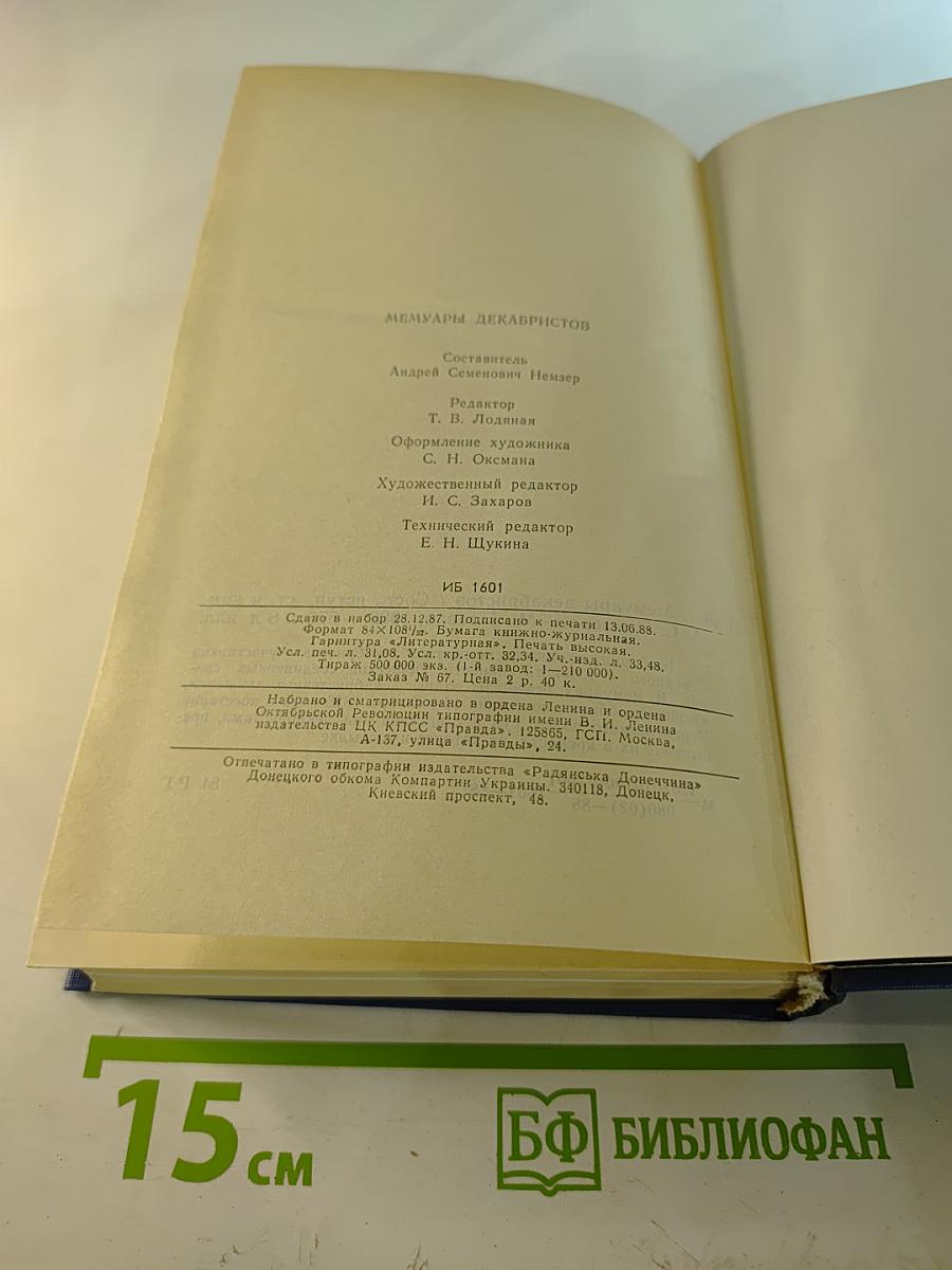Мемуары декабристов