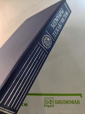 Мемуары декабристов