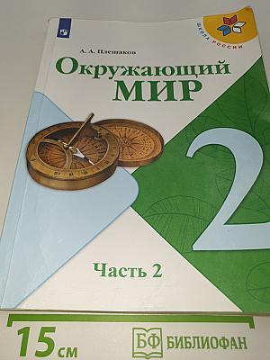 Окружающий МИР. 2 класс. Часть 2