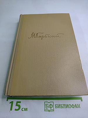 М. Горький. Собрание сочинений. Том 6. Произведения 1909-1912