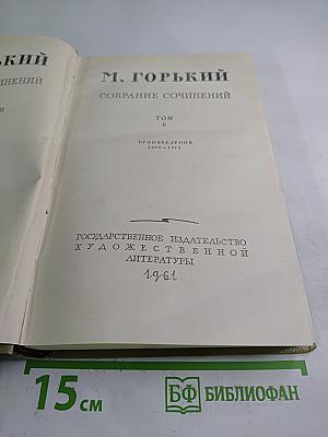 М. Горький. Собрание сочинений. Том 6. Произведения 1909-1912