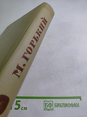 М. Горький. Собрание сочинений. Том 6. Произведения 1909-1912