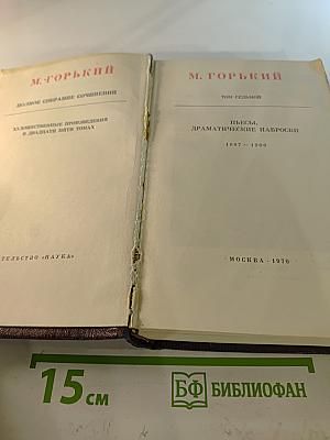 Полное собрание сочинений. Художественные произведения. Том 7: Пьесы, драматические наброски 1897-1906
