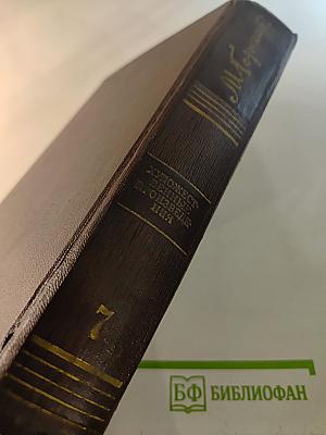 Полное собрание сочинений. Художественные произведения. Том 7: Пьесы, драматические наброски 1897-1906