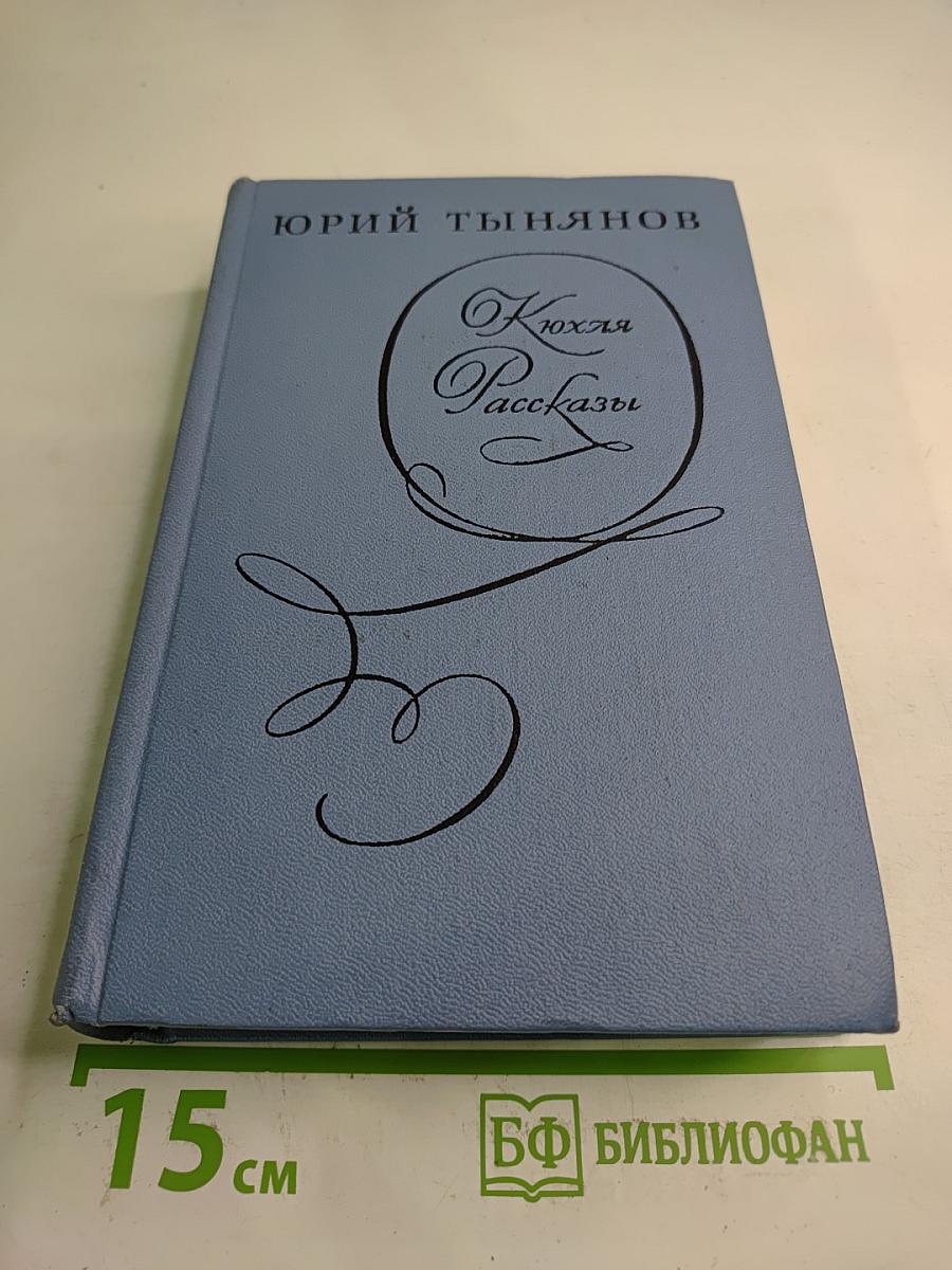 Кюхля. Рассказы