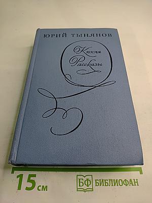 Кюхля. Рассказы