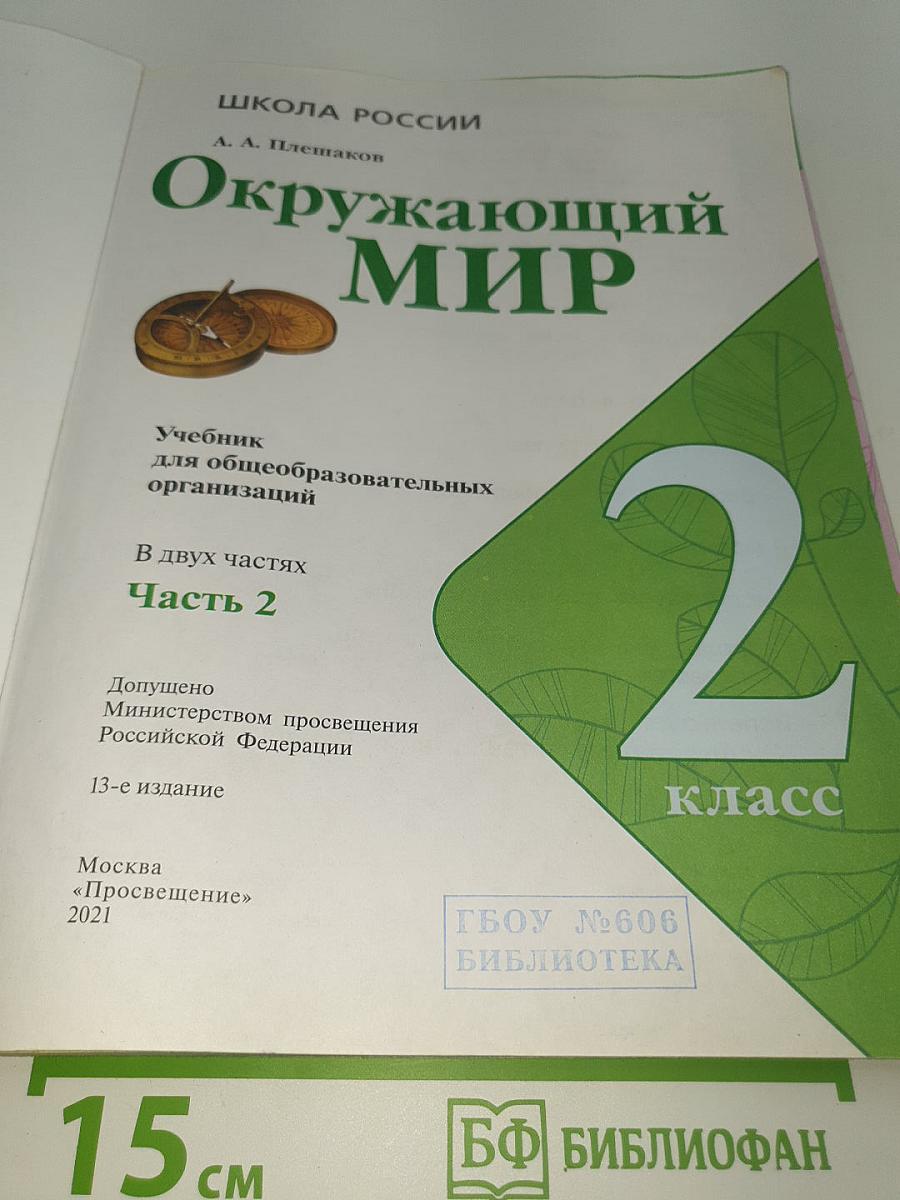 Окружающий МИР. 2 класс. Часть 2