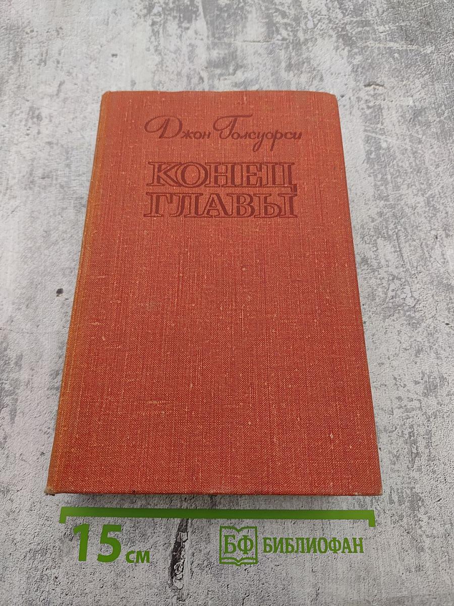 Конец Главы