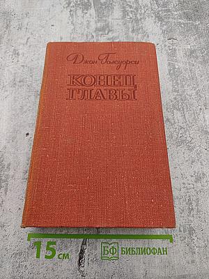 Конец Главы