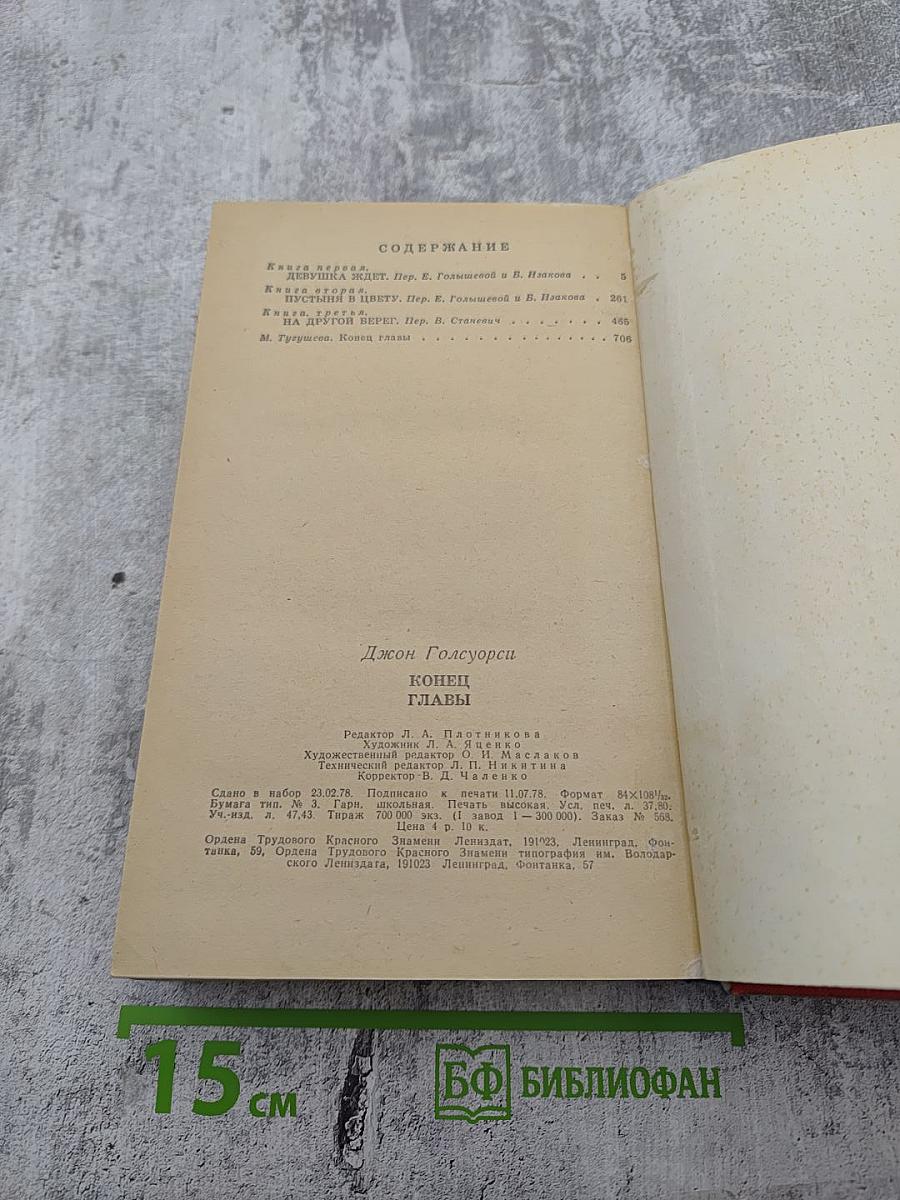 Конец Главы