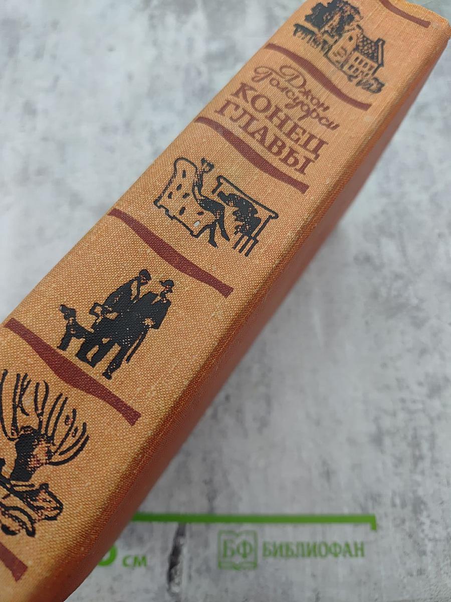 Конец Главы