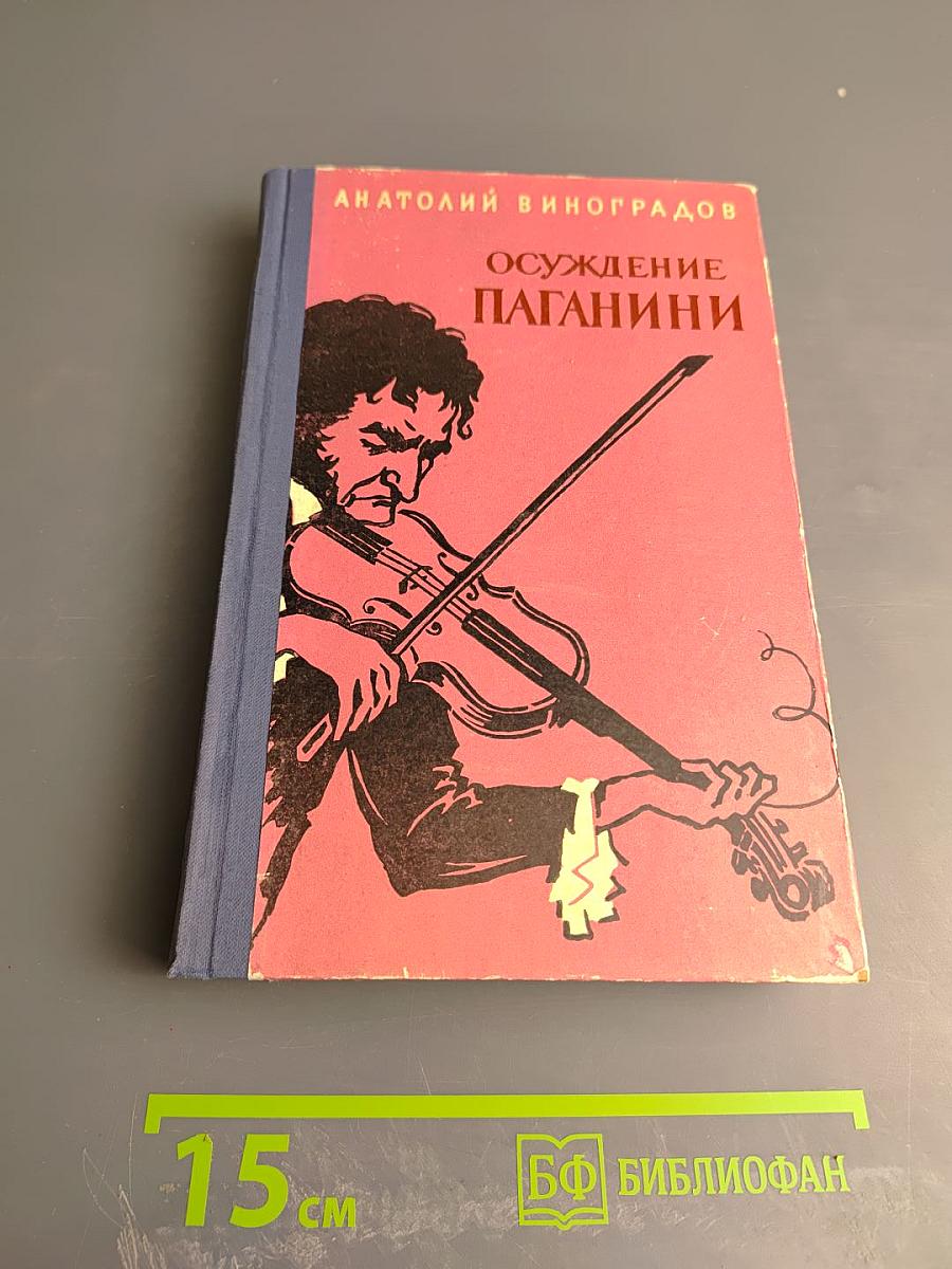 Осуждение Паганини
