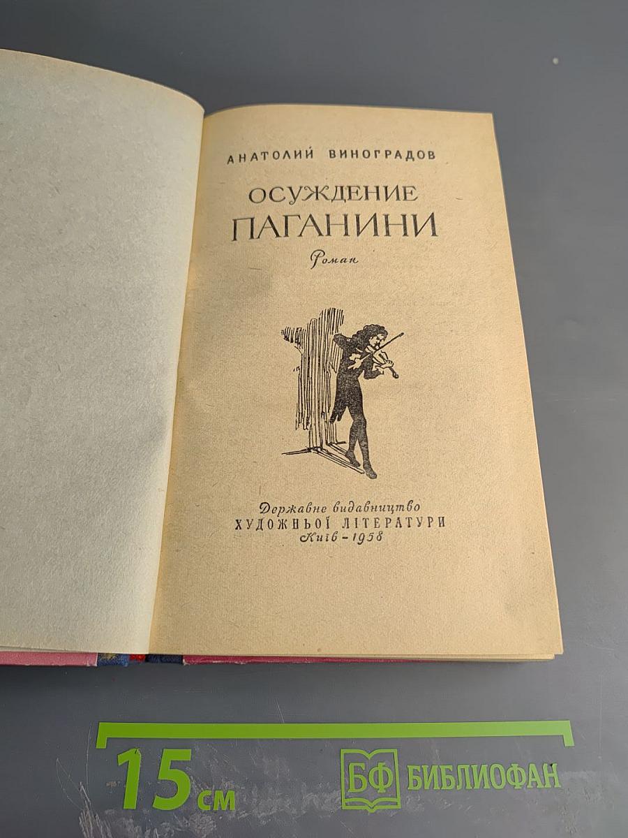 Осуждение Паганини