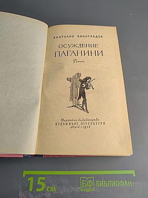 Осуждение Паганини