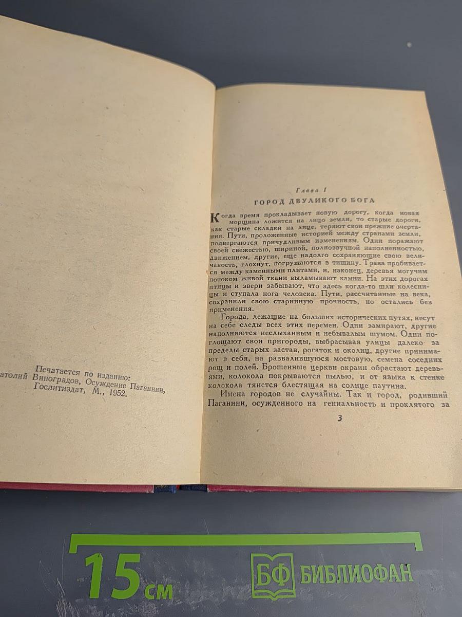 Осуждение Паганини