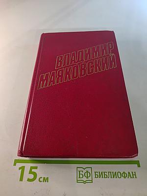 Владимир Маяковский. Собрание сочинений в двенадцати томах. Том 4