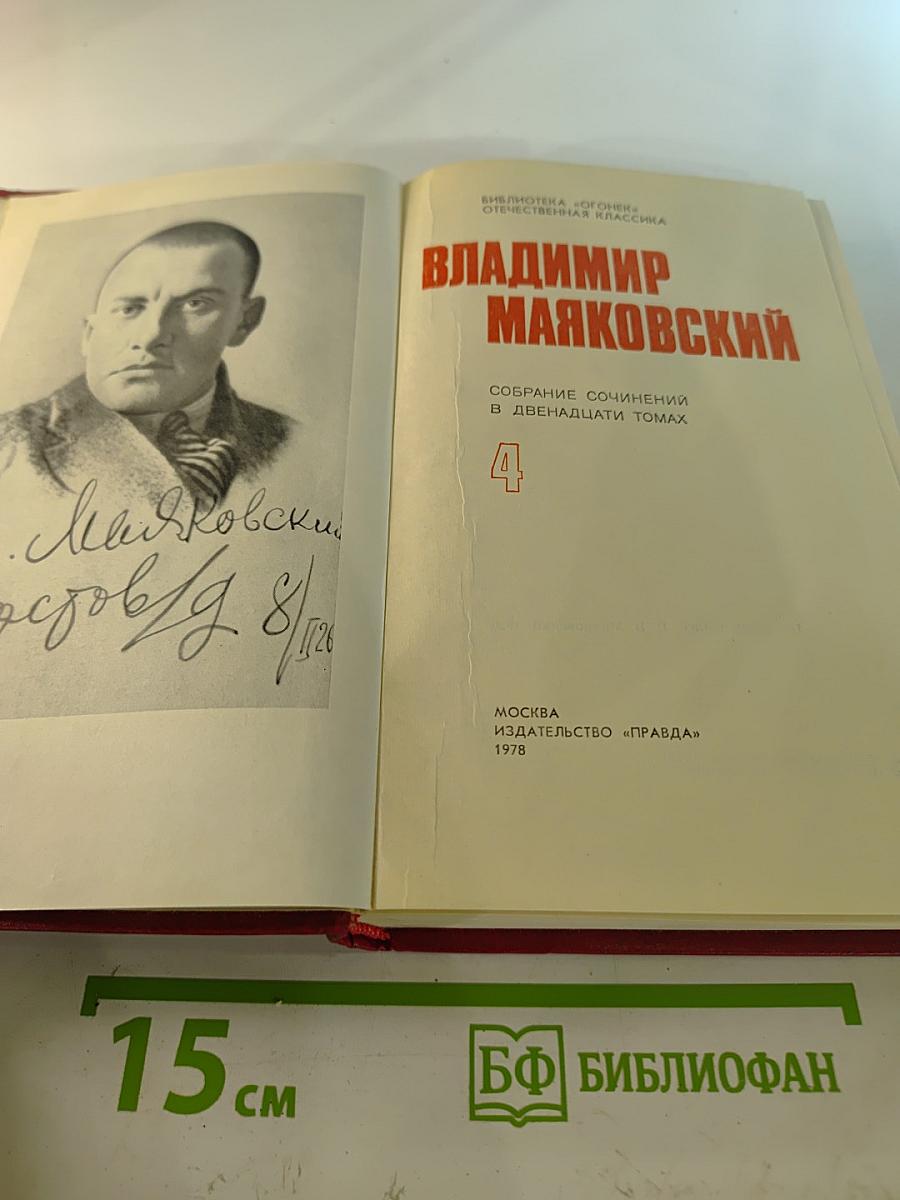 Владимир Маяковский. Собрание сочинений в двенадцати томах. Том 4