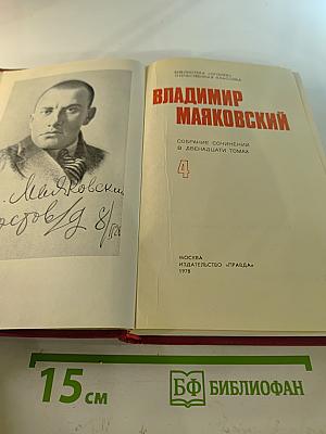 Владимир Маяковский. Собрание сочинений в двенадцати томах. Том 4