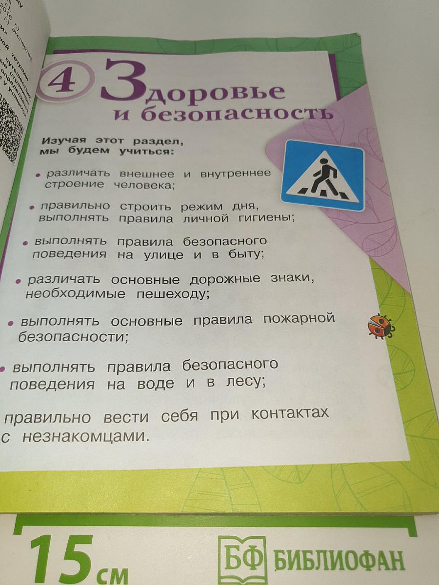 Окружающий МИР. 2 класс. Часть 2