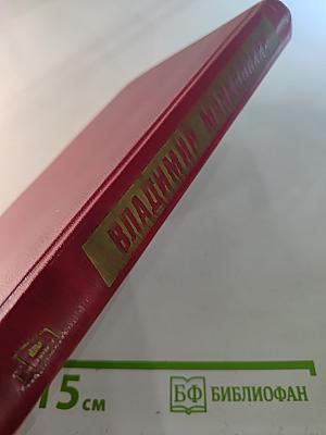 Владимир Маяковский. Собрание сочинений в двенадцати томах. Том 4