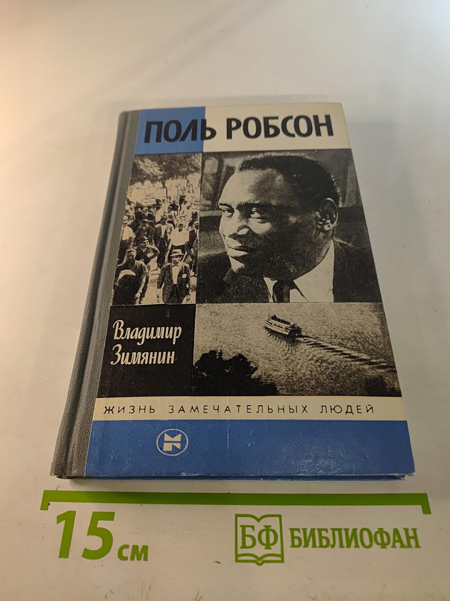 Поль Робсон