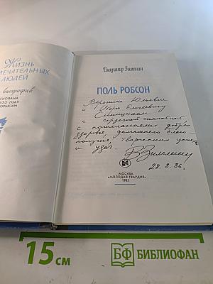 Поль Робсон