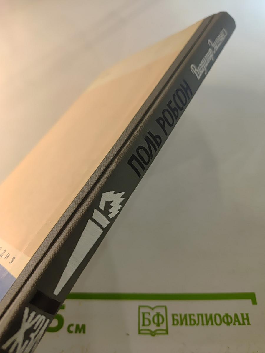 Поль Робсон