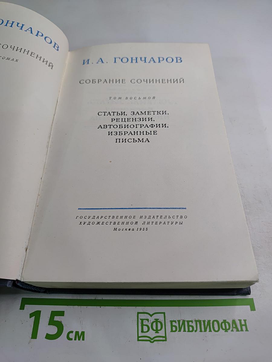 Собрание сочинений. Том восьмой