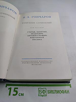 Собрание сочинений. Том восьмой