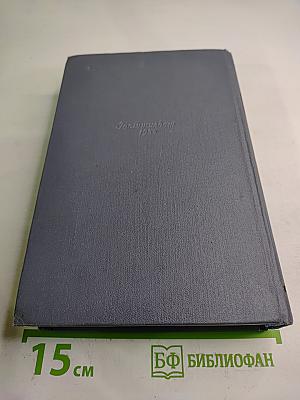 Собрание сочинений. Том восьмой