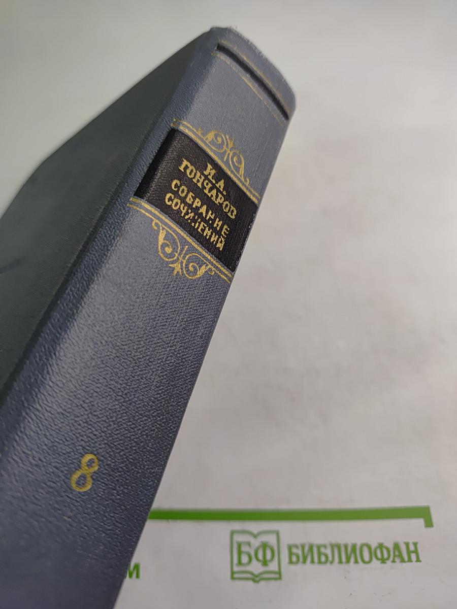 Собрание сочинений. Том восьмой