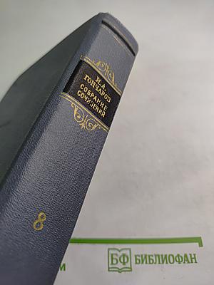 Собрание сочинений. Том восьмой