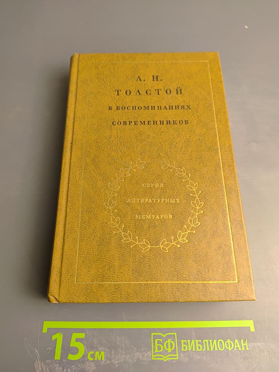 Л. Н. Толстой в воспоминаниях современников. Том второй