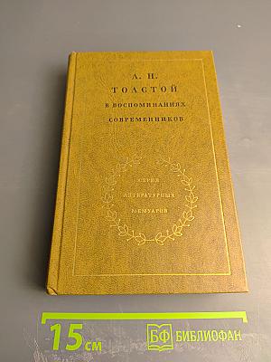 Л. Н. Толстой в воспоминаниях современников. Том второй
