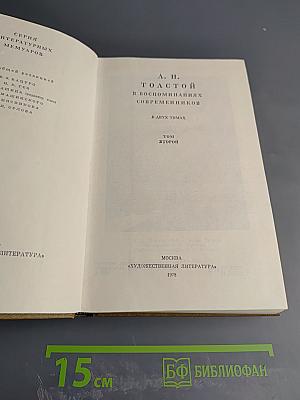 Л. Н. Толстой в воспоминаниях современников. Том второй