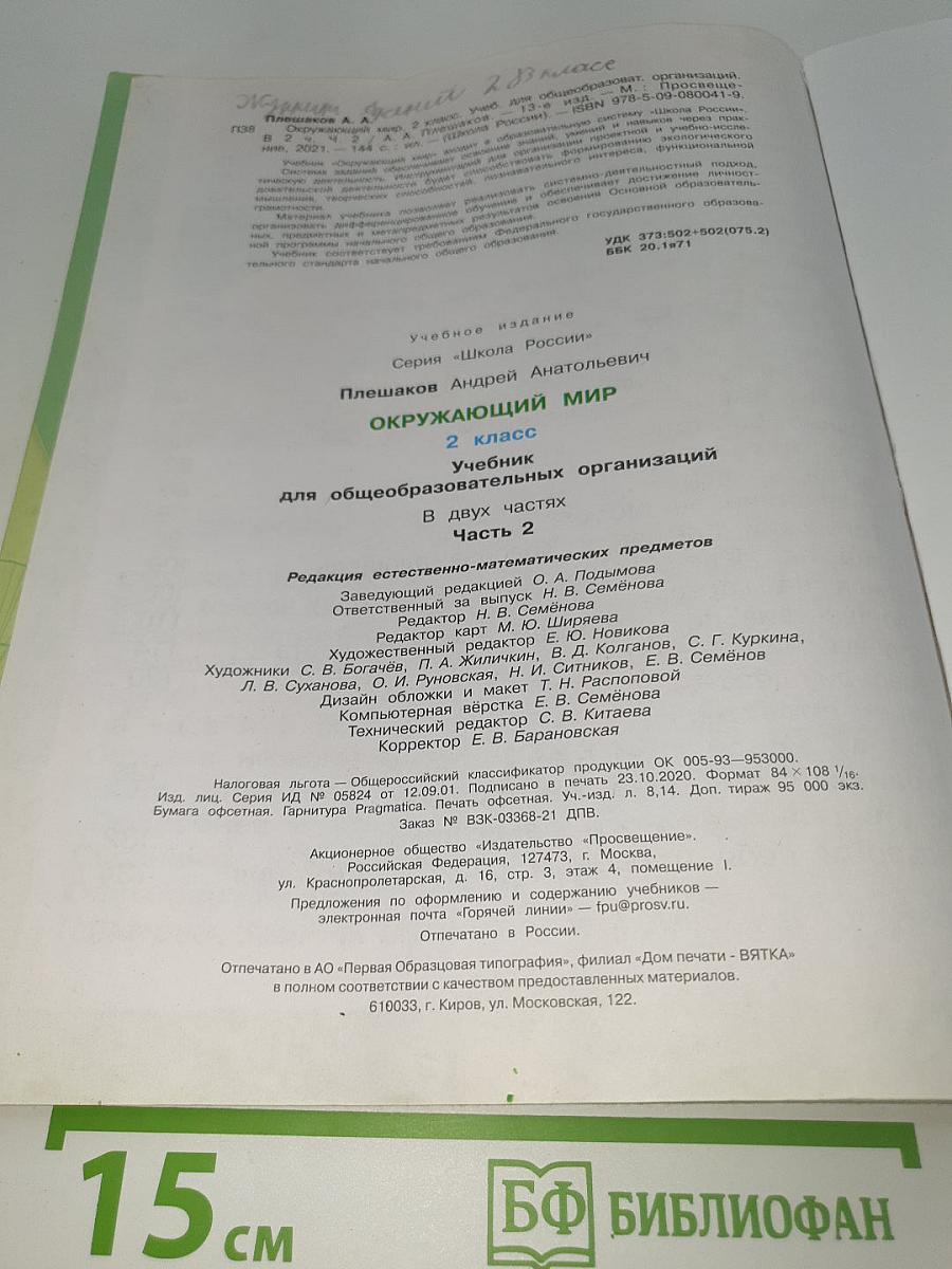 Окружающий МИР. 2 класс. Часть 2