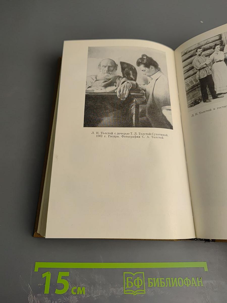 Л. Н. Толстой в воспоминаниях современников. Том второй