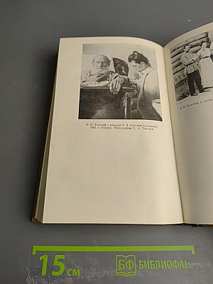 Л. Н. Толстой в воспоминаниях современников. Том второй