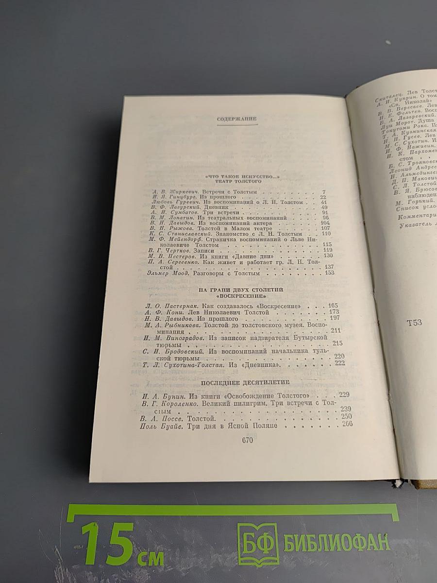 Л. Н. Толстой в воспоминаниях современников. Том второй