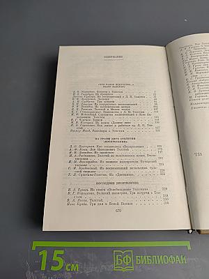Л. Н. Толстой в воспоминаниях современников. Том второй