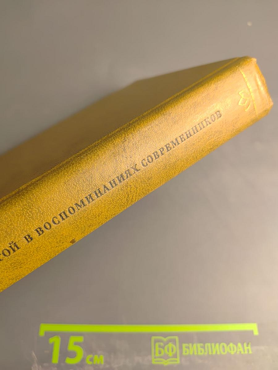 Л. Н. Толстой в воспоминаниях современников. Том второй