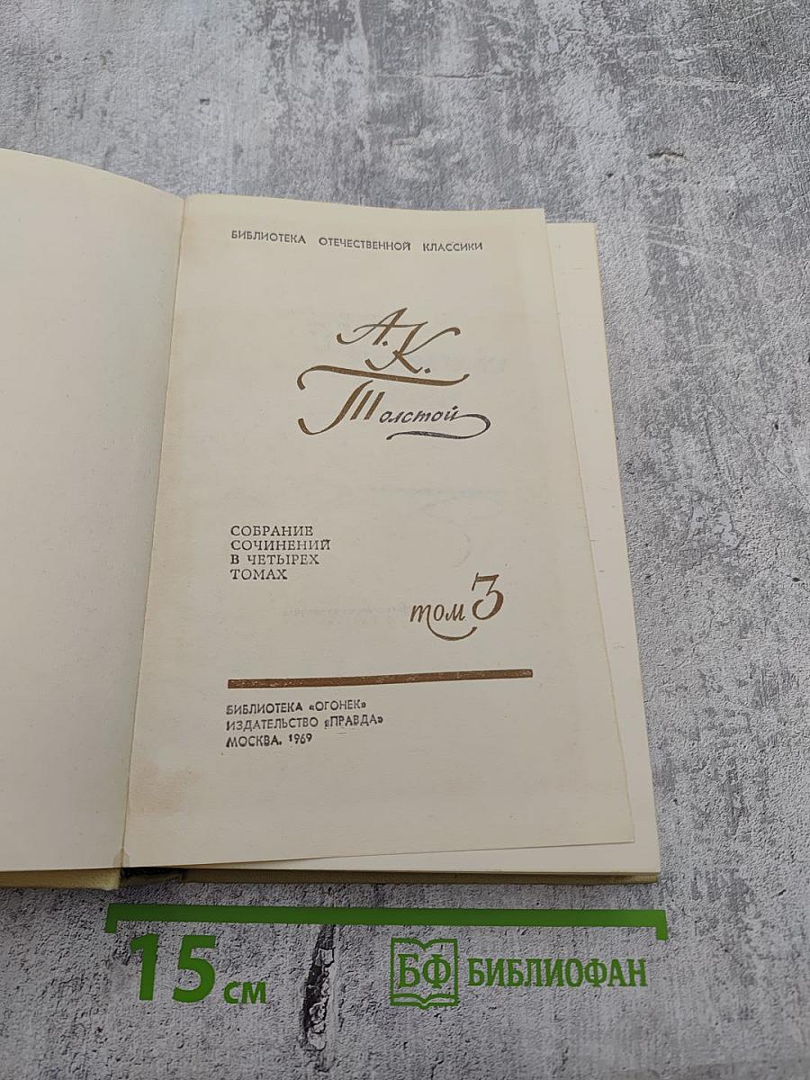 Собрание сочинений в четырех томах. Том 3.