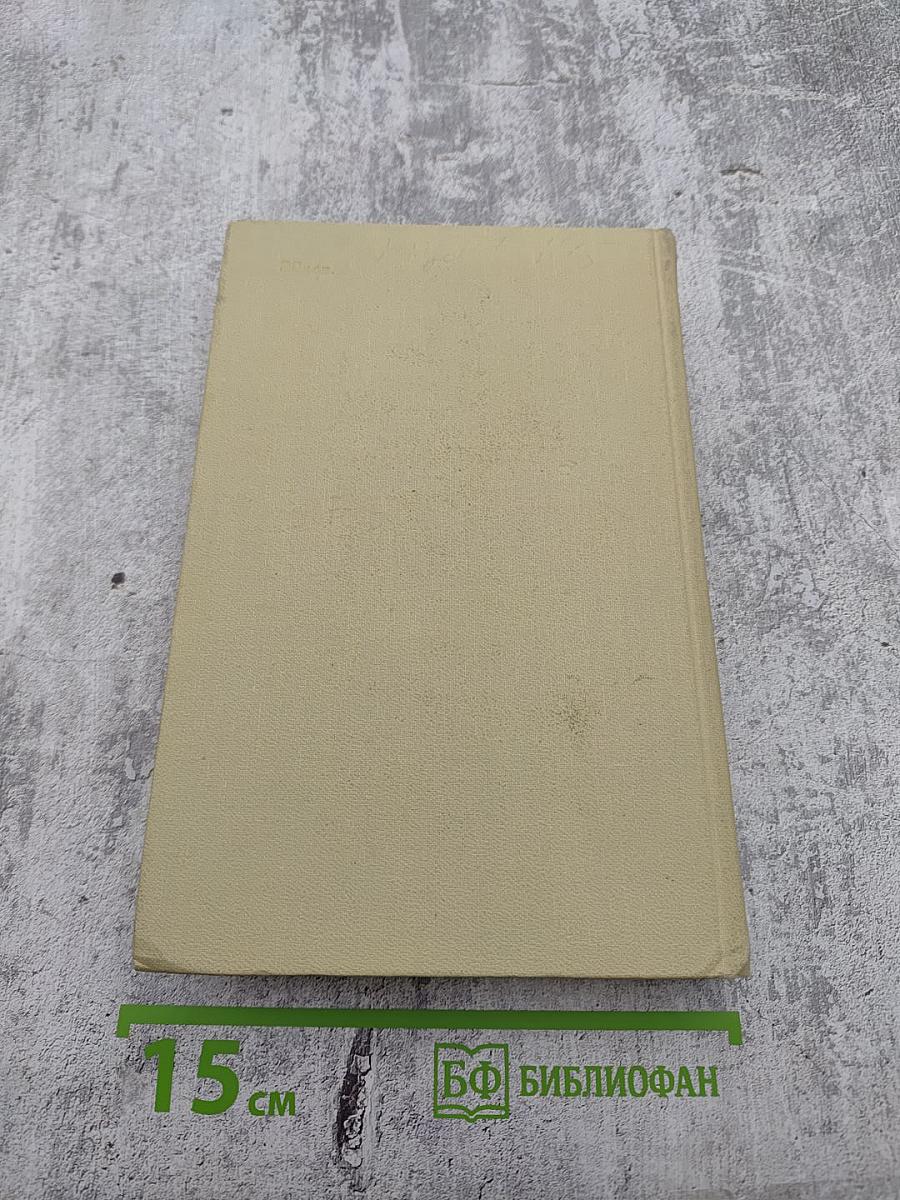 Собрание сочинений в четырех томах. Том 3.