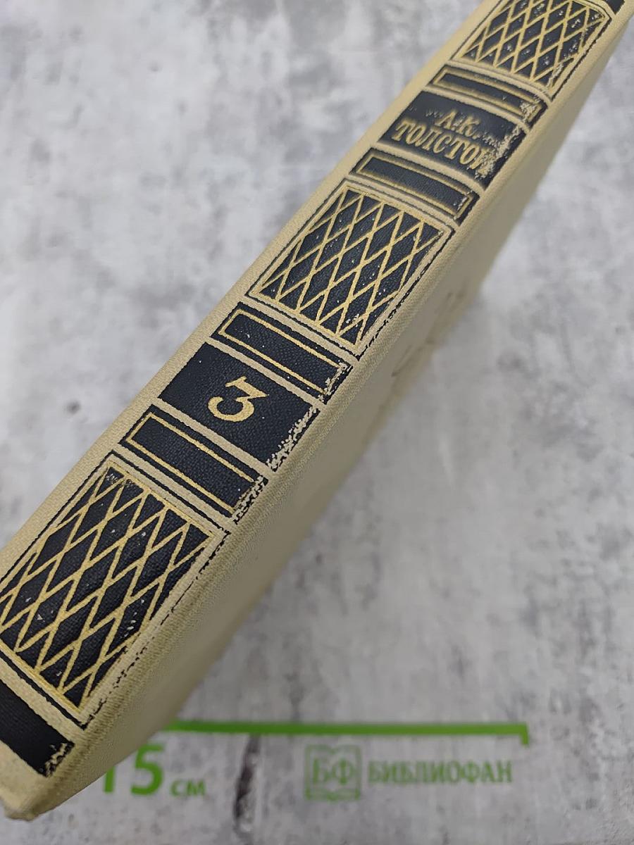 Собрание сочинений в четырех томах. Том 3.