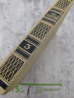 Собрание сочинений в четырех томах. Том 3.