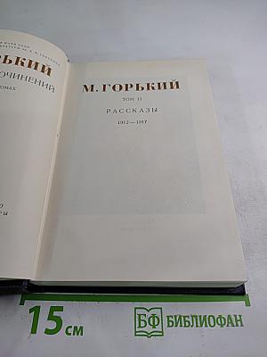 Рассказы 1912-1917. Том II